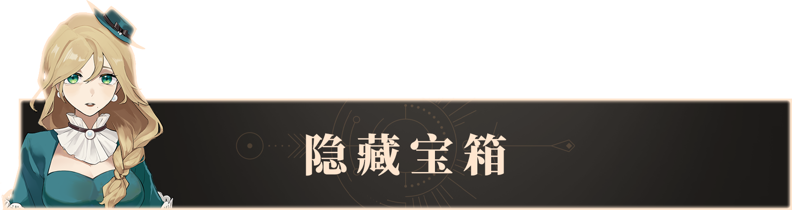 5.隐藏宝箱.png 5.隐藏宝箱.png