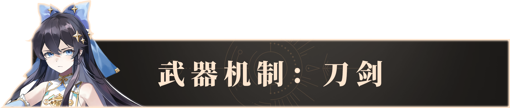武器机制：刀剑.png