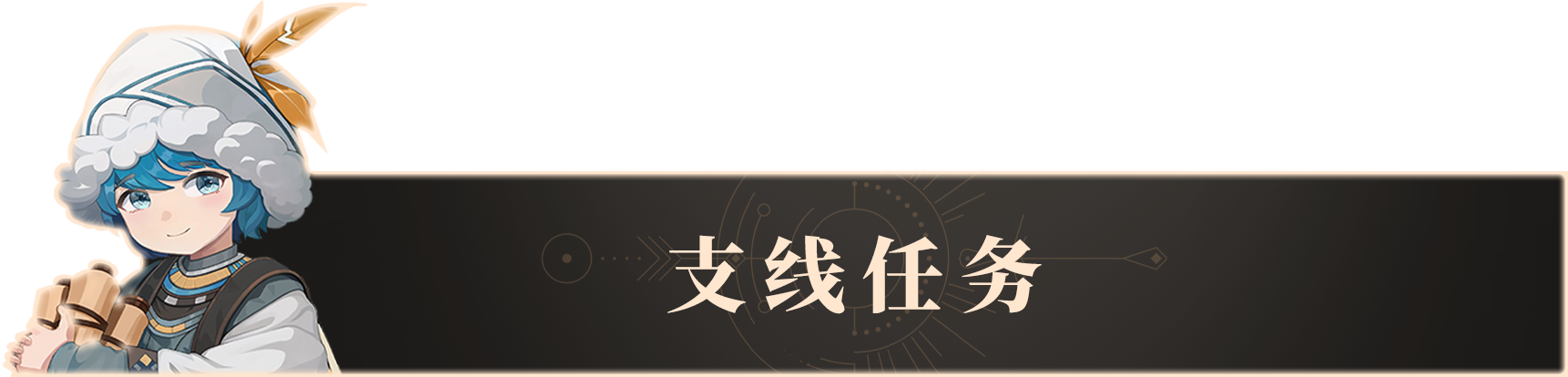 6.支线任务.png 6.支线任务.png