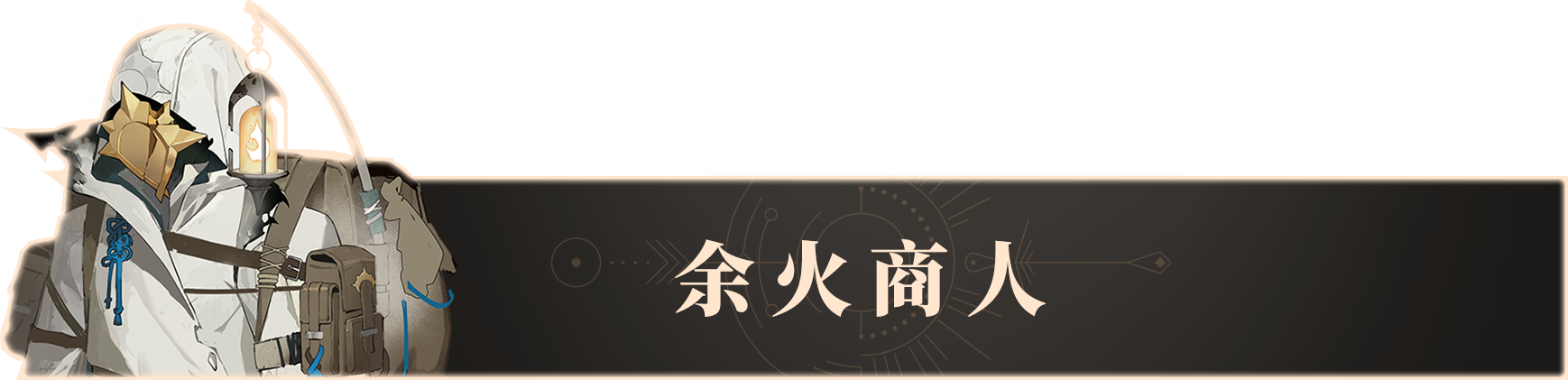 7.余火商人.png 7.余火商人.png