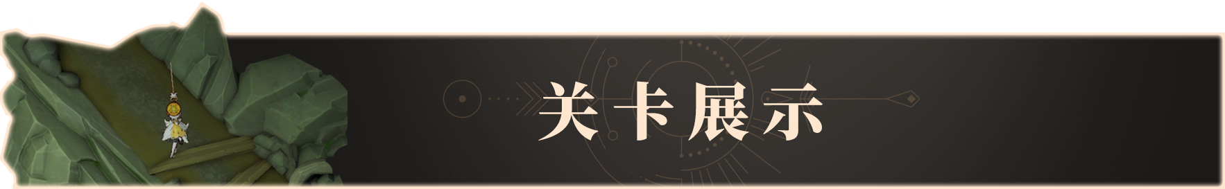 1.关卡展示.png 1.关卡展示.png