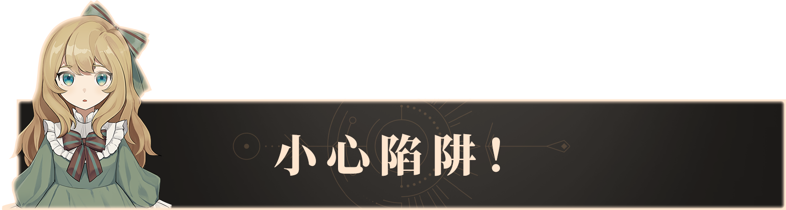 4.小心陷阱.png 4.小心陷阱.png