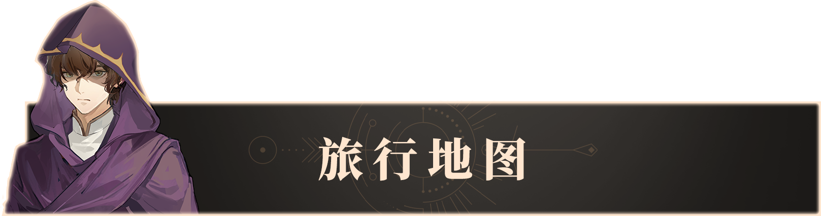 2.旅行地图.png 2.旅行地图.png
