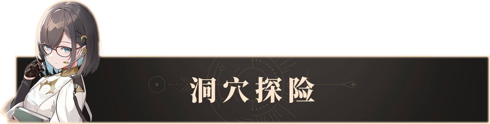 3.洞穴探险.png 3.洞穴探险.png